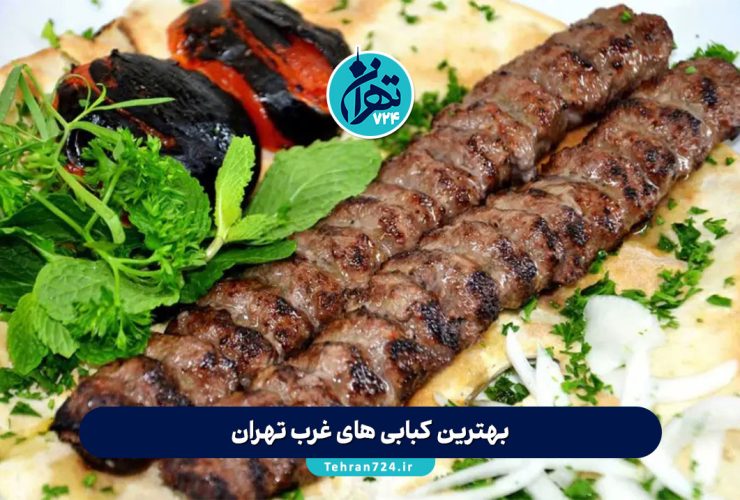 بهترین کبابی های غرب تهران 1405 | معرفی ۱۴ رستوران کباب خوشمزه و معروف غرب تهران بهترین کبابی های غرب تهران 1405 | معرفی ۱۴ رستوران کباب خوشمزه و معروف غرب تهران
