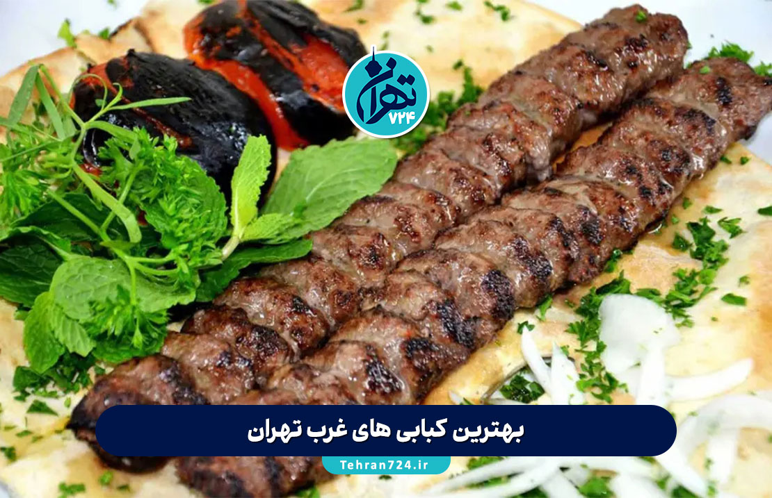 بهترین کبابی های غرب تهران 1405 | معرفی ۱۴ رستوران کباب خوشمزه و معروف غرب تهران