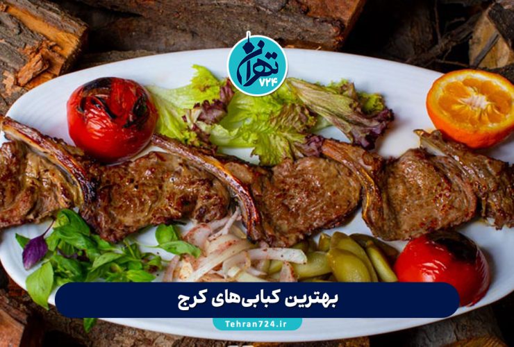 بهترین کبابی‌های کرج در سال 1405 | 12 رستوران برتر برای عاشقان کباب با آدرس و منو