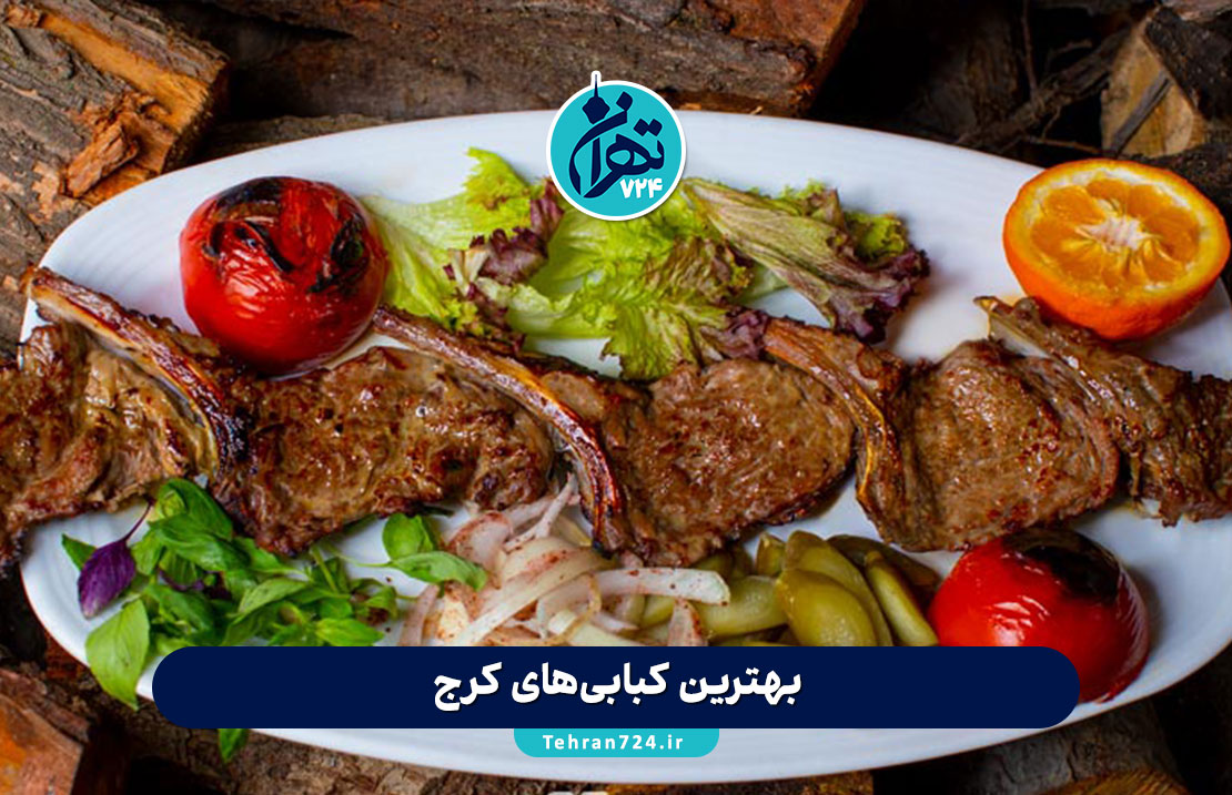 بهترین کبابی‌های کرج در سال 1405 | 12 رستوران برتر برای عاشقان کباب با آدرس و منو