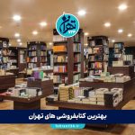 بهترین کتابفروشی های تهران 1405 | لیست کامل، آدرس و راهنمای خرید کتاب و هدیه ارزان
