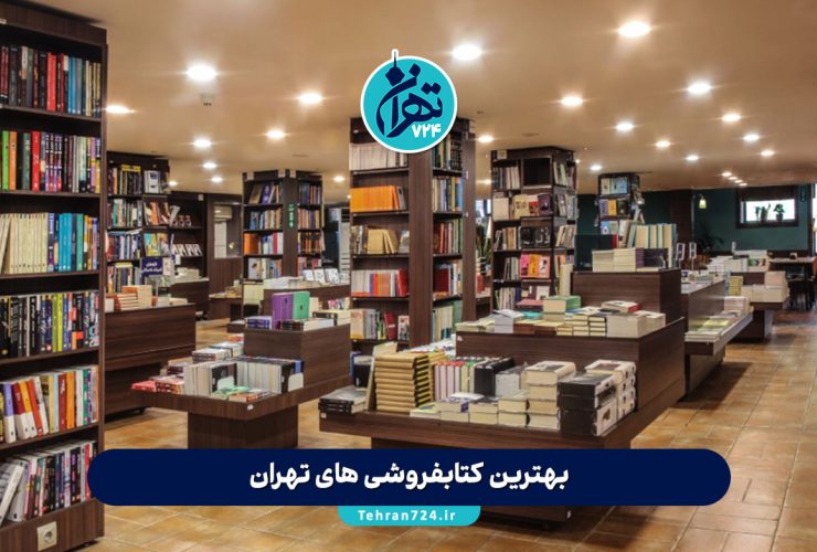 بهترین کتابفروشی های تهران 1405 | لیست کامل، آدرس و راهنمای خرید کتاب و هدیه ارزان بهترین کتابفروشی های تهران 1405 | لیست کامل، آدرس و راهنمای خرید کتاب و هدیه ارزان