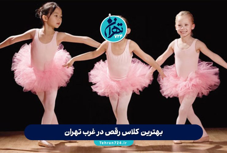 بهترین کلاس‌ رقص در غرب تهران | معرفی ۱۲ آکادمی‌ و باشگاه برتر رقص 1405