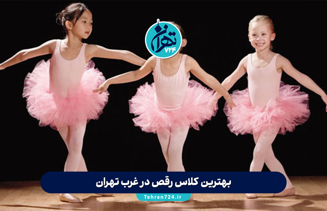بهترین کلاس‌ رقص در غرب تهران | معرفی ۱۲ آکادمی‌ و باشگاه برتر رقص 1405