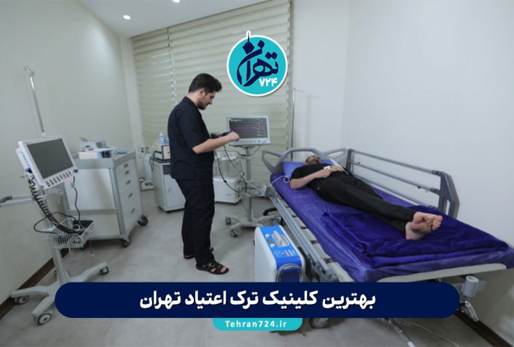 بهترین کلینیک ترک اعتیاد تهران | معرفی ونک کلینیک + تفاوت کمپ و کلینیک، ویژگی‌ها و هزینه‌ها