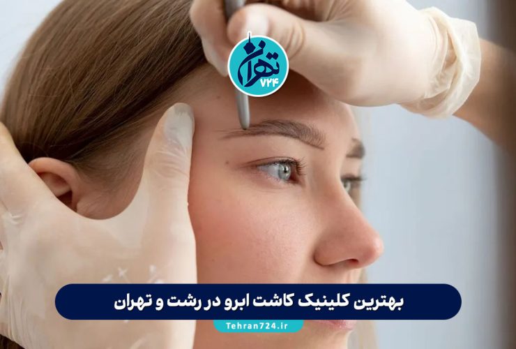 بهترین کلینیک‌ کاشت ابرو در رشت و تهران + آدرس، شماره تماس و قیمت 1405