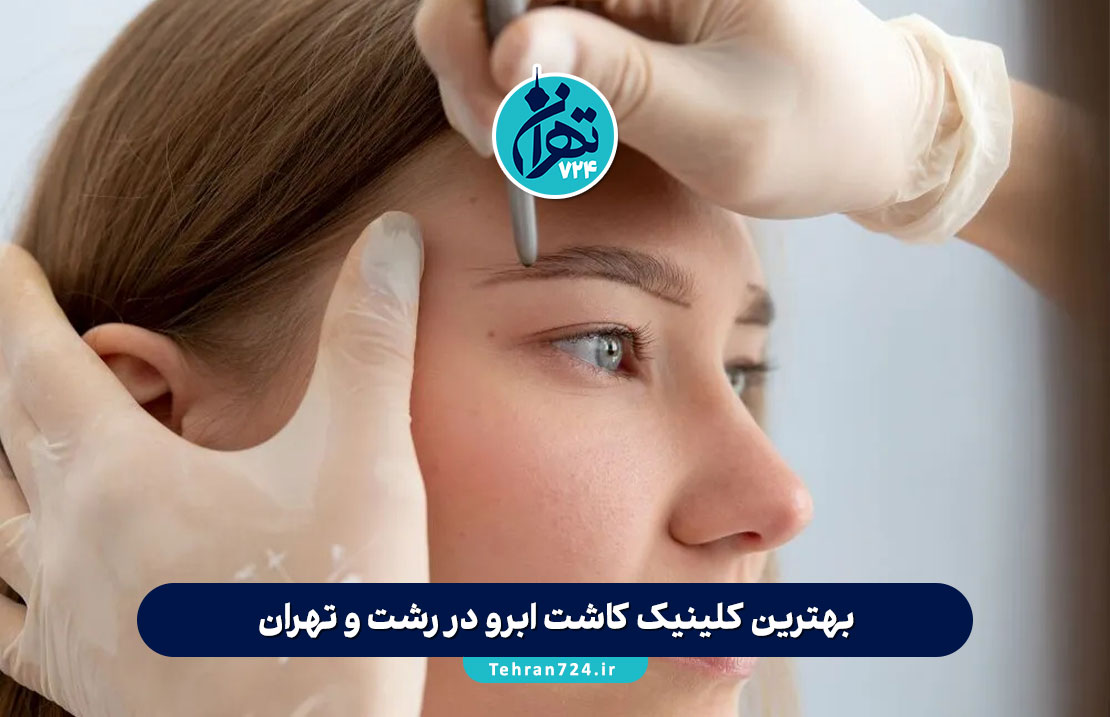 بهترین کلینیک‌ کاشت ابرو در رشت و تهران + آدرس، شماره تماس و قیمت 1405