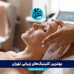 بهترین کلینیک‌های زیبایی تهران 1405 | معرفی معتبرترین مراکز خدمات زیبایی و جوانسازی پوست