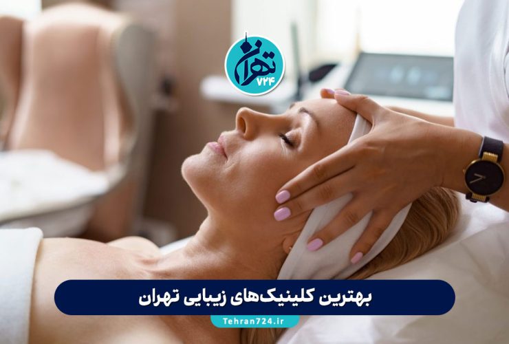 بهترین کلینیک‌های زیبایی تهران 1405 | معرفی معتبرترین مراکز خدمات زیبایی و جوانسازی پوست