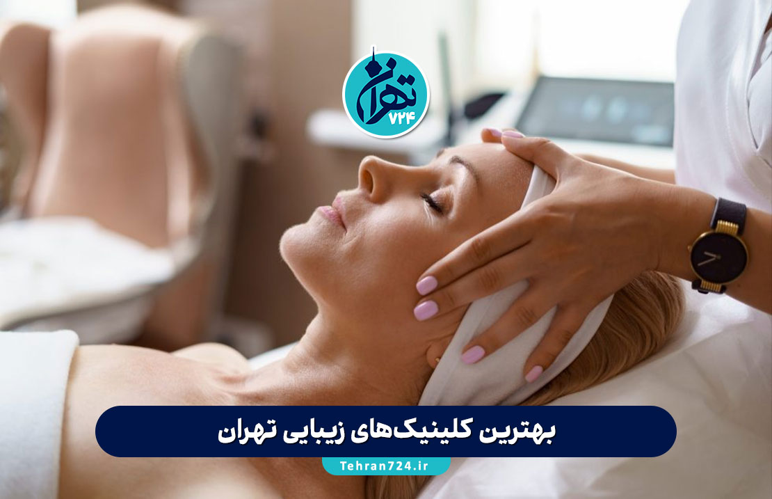 بهترین کلینیک‌های زیبایی تهران 1405 | معرفی معتبرترین مراکز خدمات زیبایی و جوانسازی پوست