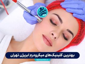 بهترین کلینیک‌های میکرودرم ابریژن تهران | معرفی 5 مرکز معتبر با آدرس و شماره تماس