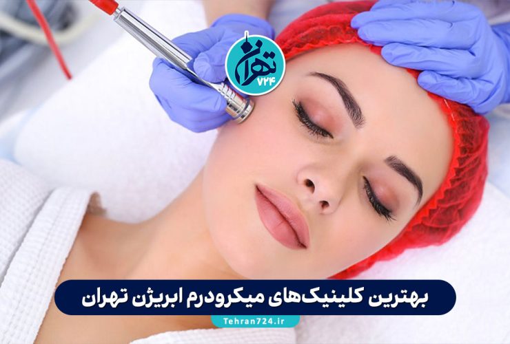 بهترین کلینیک‌های میکرودرم ابریژن تهران | معرفی 5 مرکز معتبر با آدرس و شماره تماس
