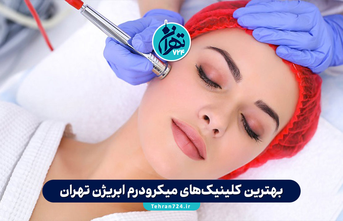 بهترین کلینیک‌های میکرودرم ابریژن تهران | معرفی 5 مرکز معتبر با آدرس و شماره تماس