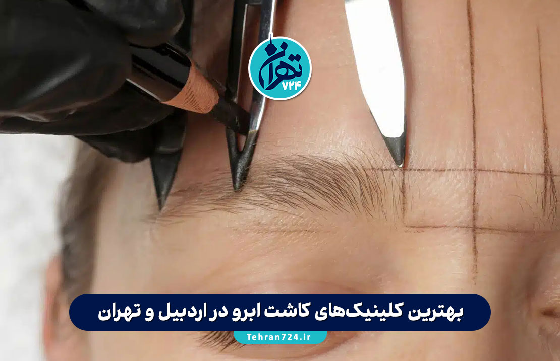 بهترین کلینیک‌های کاشت ابرو در اردبیل و تهران | معرفی 11 مرکز معتبر با آدرس و خدمات 2025