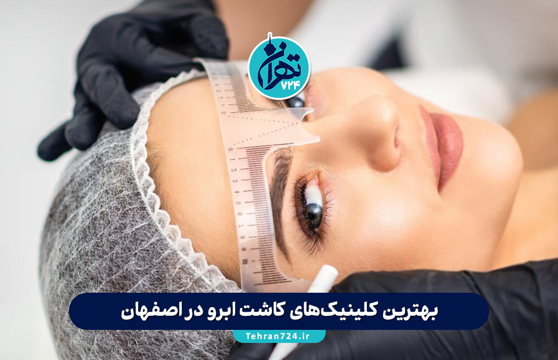 بهترین کلینیک‌های کاشت ابرو در اصفهان + معرفی 15 مرکز معتبر و راهنمای انتخاب (جدید 1405)