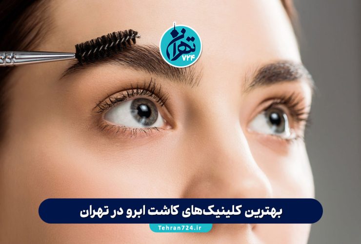 بهترین کلینیک‌های کاشت ابرو در تهران | معرفی مراکز معتبر از شمال تا جنوب تهران