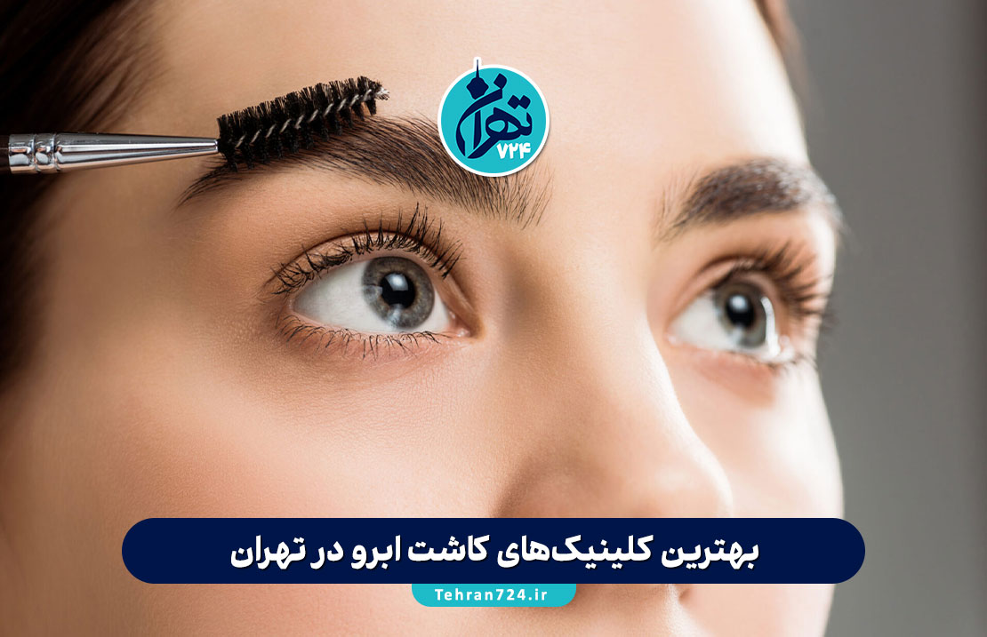 بهترین کلینیک‌های کاشت ابرو در تهران | معرفی مراکز معتبر از شمال تا جنوب تهران