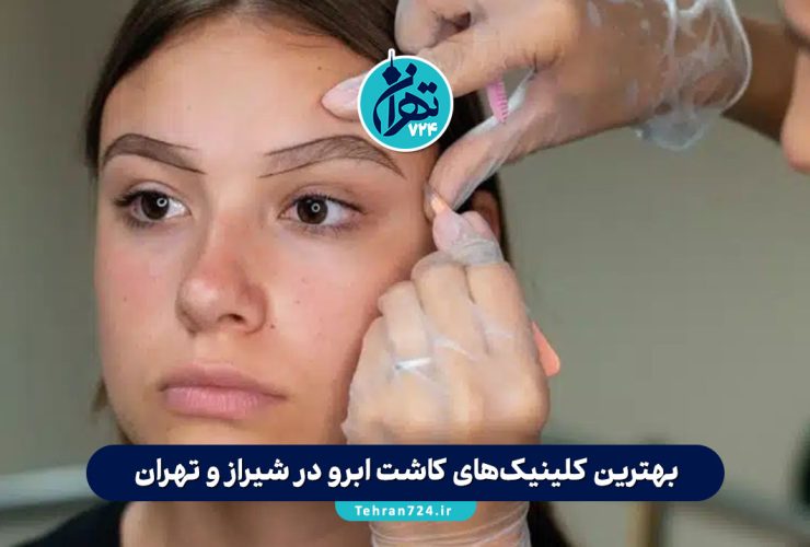 بهترین کلینیک‌های کاشت ابرو در شیراز و تهران 1405【آدرس، قیمت، معرفی پزشکان برتر】