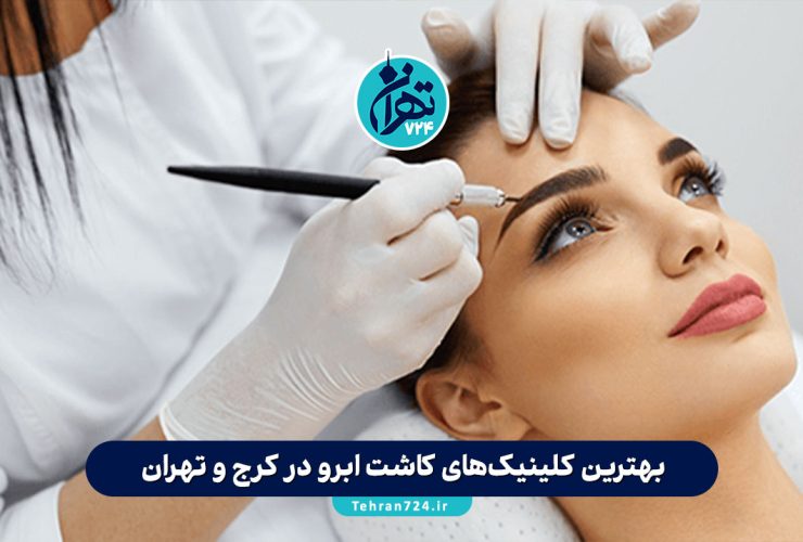 بهترین کلینیک‌های کاشت ابرو در کرج و تهران + معرفی پزشکان متخصص و آدرس سال 1405