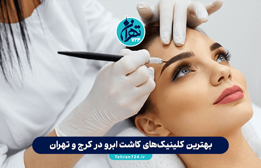 بهترین کلینیک‌های کاشت ابرو در کرج و تهران + معرفی پزشکان متخصص و آدرس سال 1405