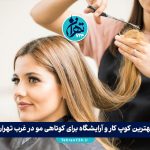 بهترین کوپ کار و آرایشگاه برای کوتاهی مو در غرب تهران | معرفی تخصصی سالن‌های زیبایی غرب تهران