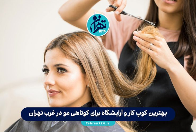 بهترین کوپ کار و آرایشگاه برای کوتاهی مو در غرب تهران | معرفی تخصصی سالنهای زیبایی غرب تهران بهترین کوپ کار و آرایشگاه برای کوتاهی مو در غرب تهران | معرفی تخصصی سالنهای زیبایی غرب تهران