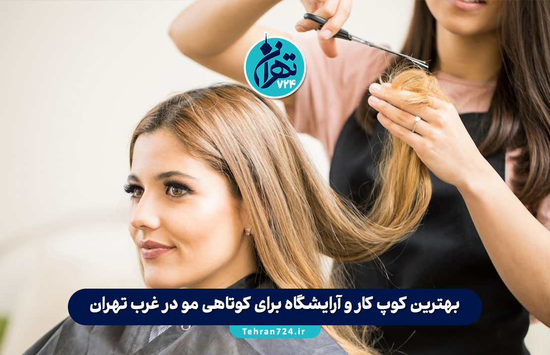 بهترین کوپ کار و آرایشگاه برای کوتاهی مو در غرب تهران | معرفی تخصصی سالنهای زیبایی غرب تهران بهترین کوپ کار و آرایشگاه برای کوتاهی مو در غرب تهران | معرفی تخصصی سالنهای زیبایی غرب تهران