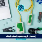 راهنمای خرید بهترین تستر شبکه: بررسی مدل‌های حرفه‌ای و اقتصادی + نکات کلیدی انتخاب