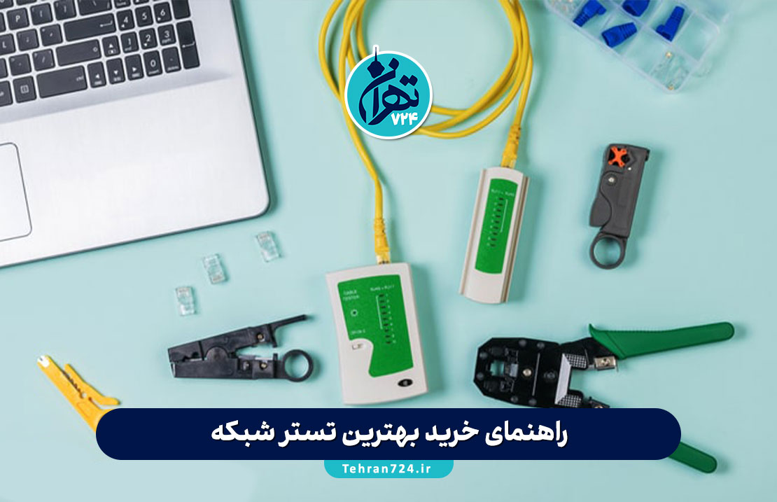 راهنمای خرید بهترین تستر شبکه: بررسی مدل‌های حرفه‌ای و اقتصادی + نکات کلیدی انتخاب