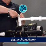 بهترین تعمیرکار پمپ آب در تهران | شماره تماس و قیمت تعمیر پمپ آب 1405