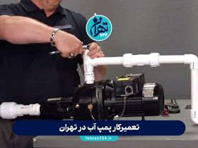 بهترین تعمیرکار پمپ آب در تهران | شماره تماس و قیمت تعمیر پمپ آب 1405