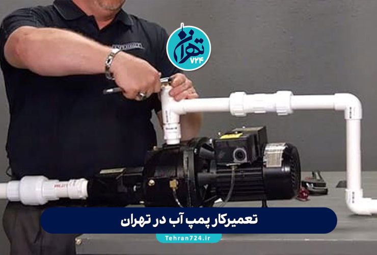بهترین تعمیرکار پمپ آب در تهران | شماره تماس و قیمت تعمیر پمپ آب 1405