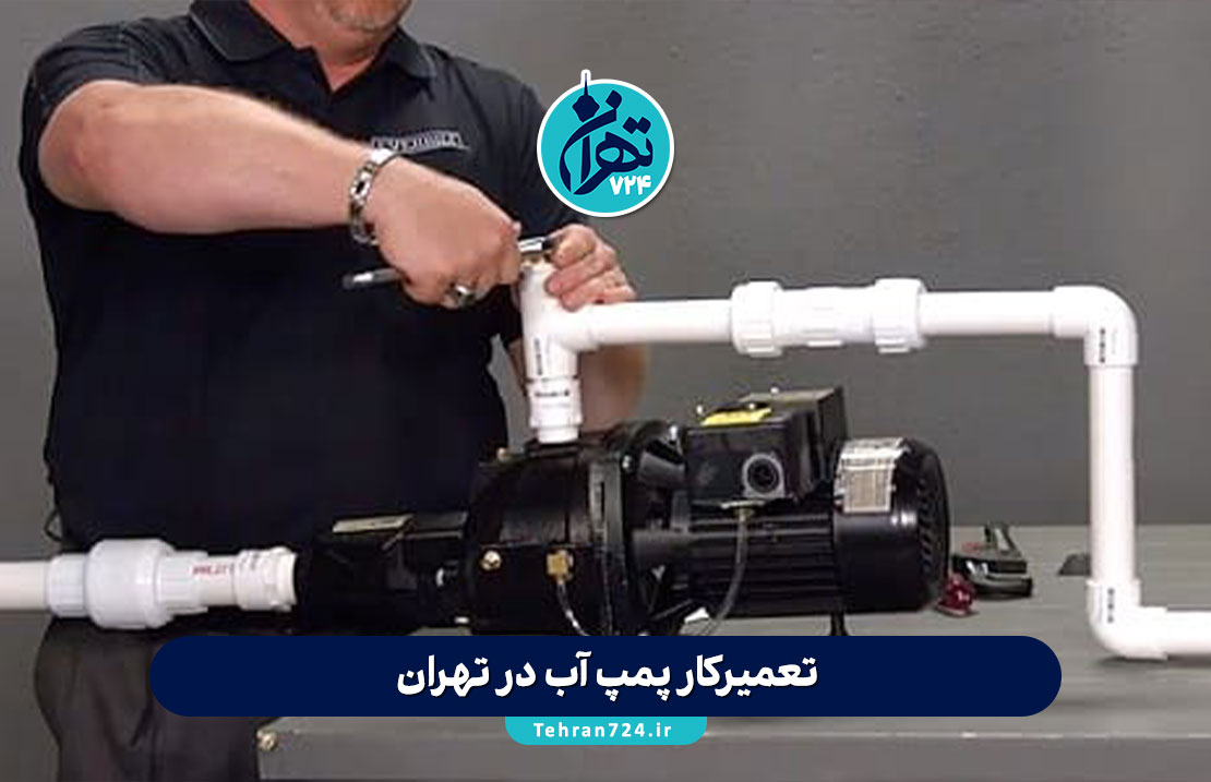 بهترین تعمیرکار پمپ آب در تهران | شماره تماس و قیمت تعمیر پمپ آب 1405 بهترین تعمیرکار پمپ آب در تهران | شماره تماس و قیمت تعمیر پمپ آب 1405