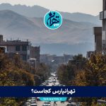 تهرانپارس کجاست؟ معرفی کامل محله تهرانپارس، موقعیت جغرافیایی، امکانات، تاریخچه و بهترین خیابان‌ها