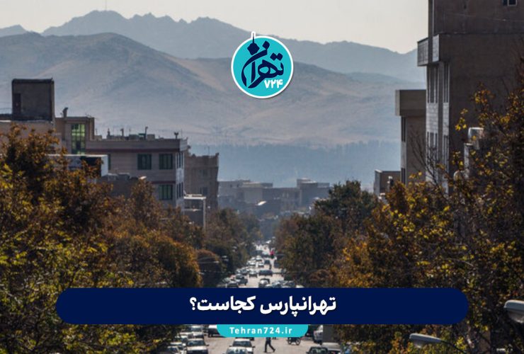 تهرانپارس کجاست؟ معرفی کامل محله تهرانپارس، موقعیت جغرافیایی، امکانات، تاریخچه و بهترین خیابانها تهرانپارس کجاست؟ معرفی کامل محله تهرانپارس، موقعیت جغرافیایی، امکانات، تاریخچه و بهترین خیابانها