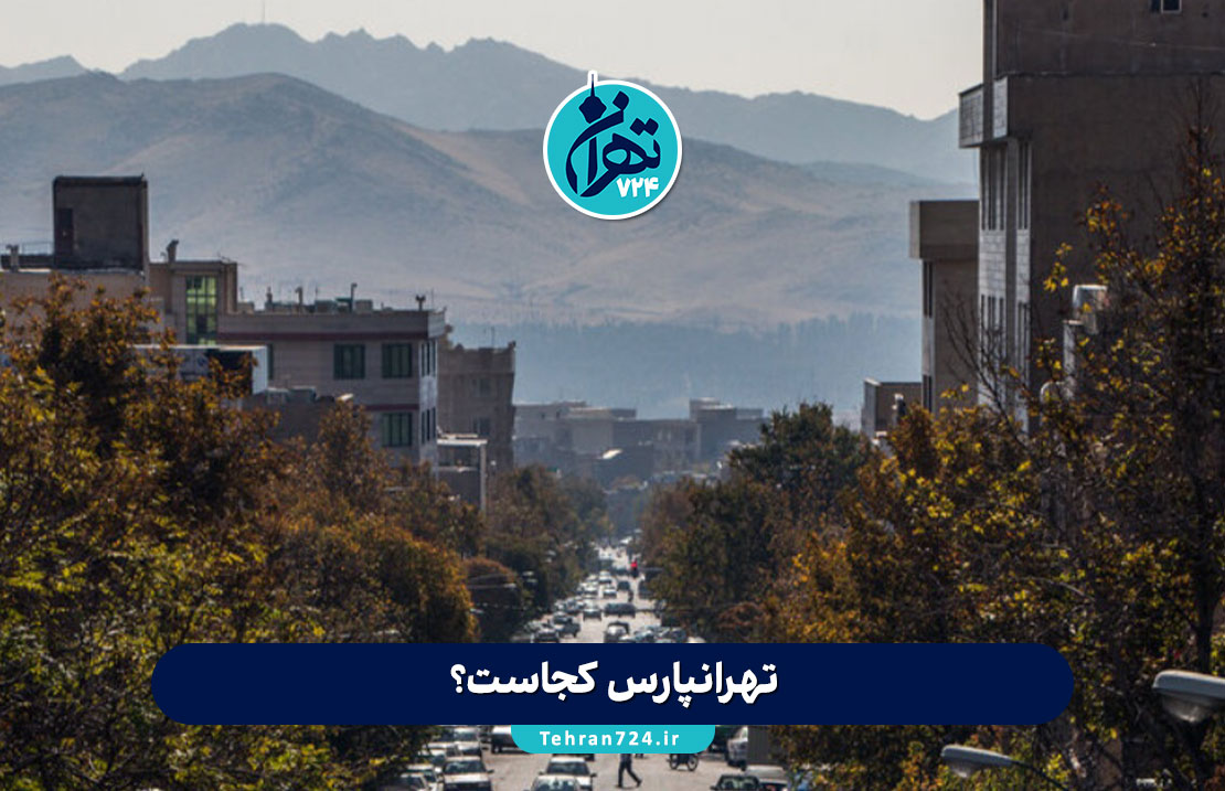 تهرانپارس کجاست؟ معرفی کامل محله تهرانپارس، موقعیت جغرافیایی، امکانات، تاریخچه و بهترین خیابان‌ها