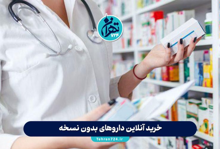 خرید آنلاین داروهای بدون نسخه | راهنمای مطمئن و ایمن از داروخانه‌های معتبر اینترنتی