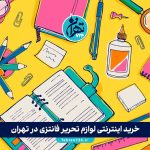 خرید اینترنتی لوازم تحریر فانتزی در تهران؛ مقایسه بازار تهران با فروشگاه آنلاین شاپ تحریر و حضوری سروش