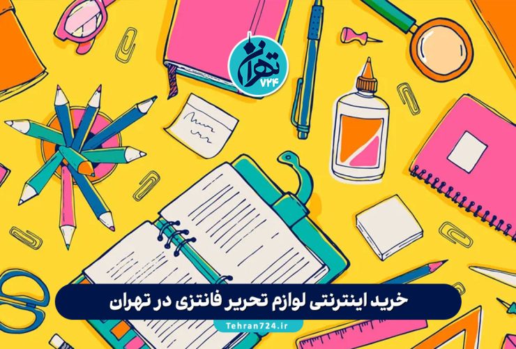 خرید اینترنتی لوازم تحریر فانتزی در تهران؛ مقایسه بازار تهران با فروشگاه آنلاین شاپ تحریر و حضوری سروش