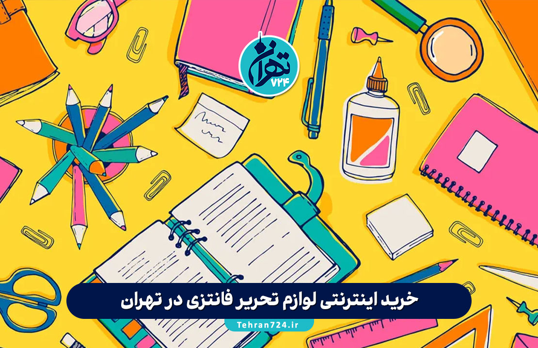 خرید اینترنتی لوازم تحریر فانتزی در تهران؛ مقایسه بازار تهران با فروشگاه آنلاین شاپ تحریر و حضوری سروش خرید اینترنتی لوازم تحریر فانتزی در تهران؛ مقایسه بازار تهران با فروشگاه آنلاین شاپ تحریر و حضوری سروش