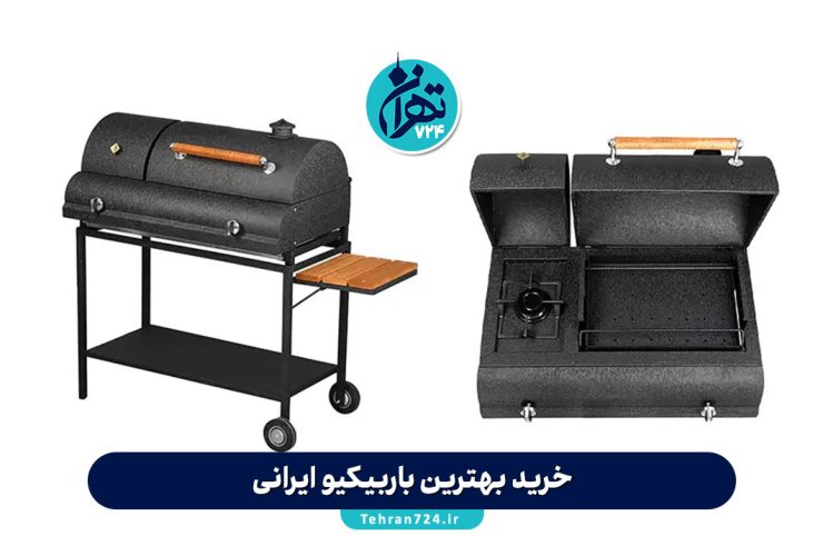 خرید بهترین باربیکیو ایرانی | معرفی برندهای معتبر و راهنمای انتخاب باربیکیو مناسب برای فضای باز