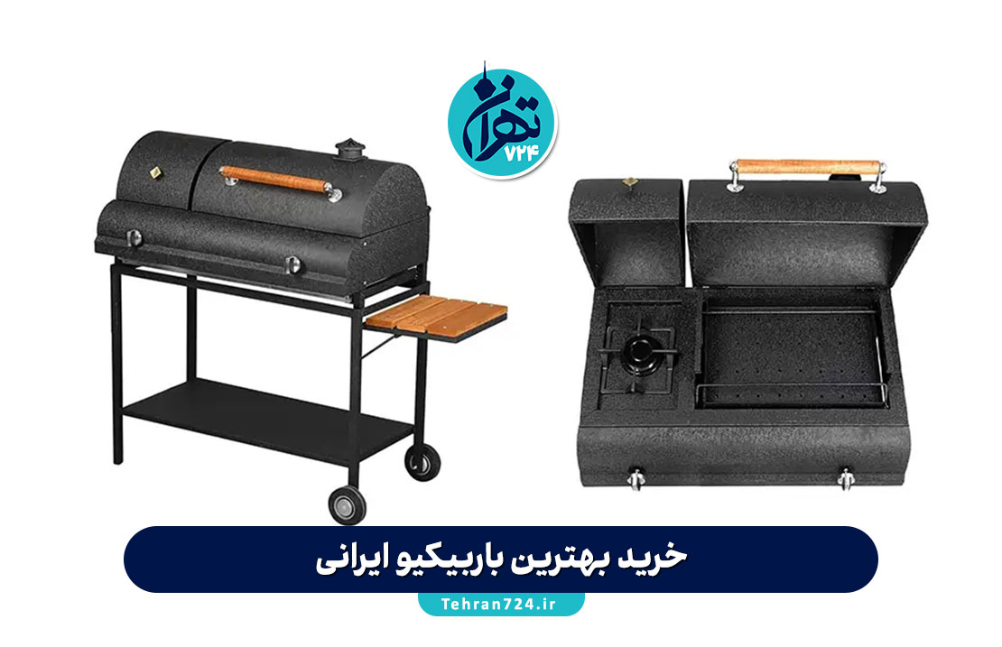 خرید بهترین باربیکیو ایرانی | معرفی برندهای معتبر و راهنمای انتخاب باربیکیو مناسب برای فضای باز