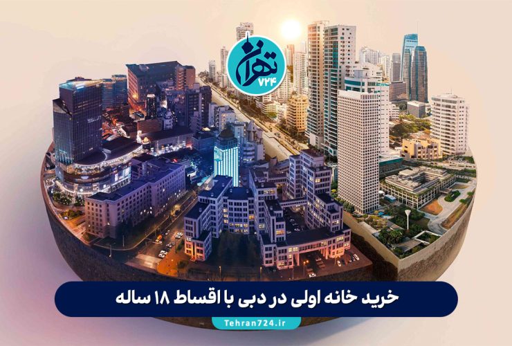 خرید خانه اولی در دبی با اقساط ۱۸ ساله + دریافت اقامت و مزایای ویژه 2025