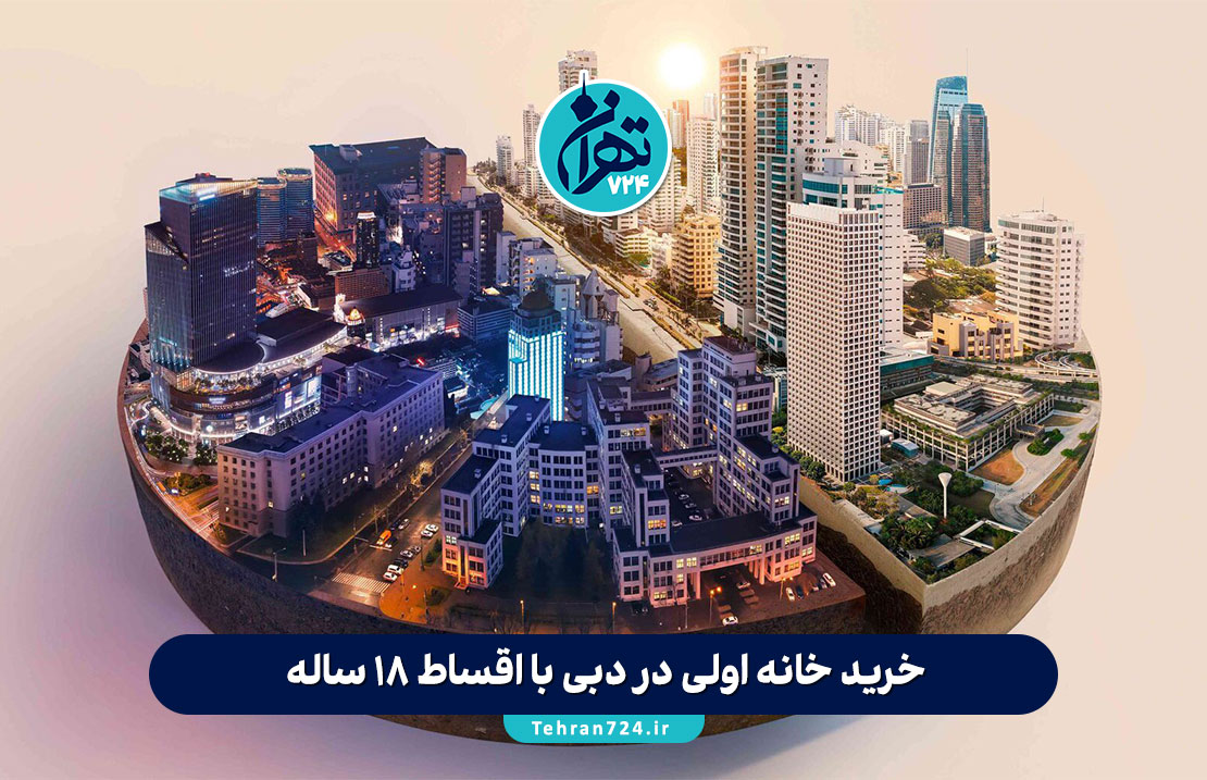 خرید خانه اولی در دبی با اقساط ۱۸ ساله + دریافت اقامت و مزایای ویژه 2025 خرید خانه اولی در دبی با اقساط ۱۸ ساله + دریافت اقامت و مزایای ویژه 2025