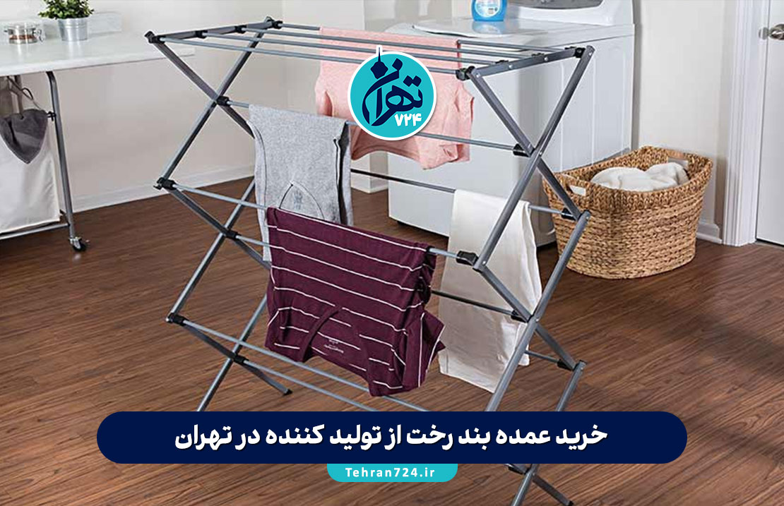 خرید عمده بند رخت از تولید کننده در تهران | تجربیات و نکات طلایی برای سفارش مستقیم