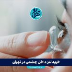 خرید لنز داخل چشمی در تهران | قیمت، راهنمای انتخاب و بهترین مراکز فروش