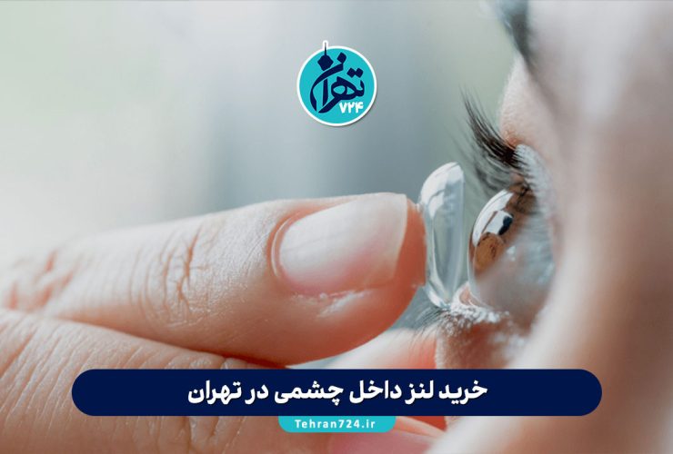 خرید لنز داخل چشمی در تهران | قیمت، راهنمای انتخاب و بهترین مراکز فروش