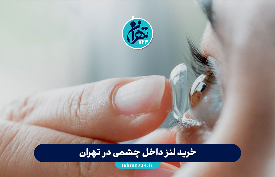خرید لنز داخل چشمی در تهران | قیمت، راهنمای انتخاب و بهترین مراکز فروش
