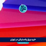 خرید ورق پلاستیکی در تهران | معرفی بهترین مراکز و فروشگاه‌های معتبر پامنار و سراسر شهر