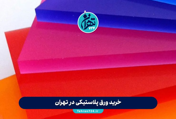 خرید ورق پلاستیکی در تهران | معرفی بهترین مراکز و فروشگاه‌های معتبر پامنار و سراسر شهر